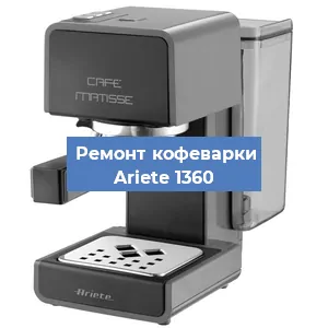 Замена термостата на кофемашине Ariete 1360 в Челябинске